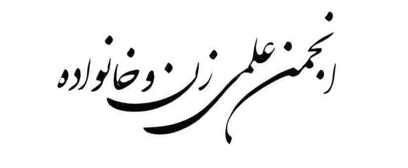 برگزاری مجمع عمومی و انتخابات هیئت مدیره «انجمن علمی زن و خانواده»