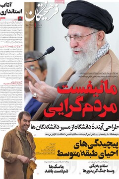 صفحه اول روزنامه‌های پنجشنبه ۸ خردادماه ۱۴۰۴