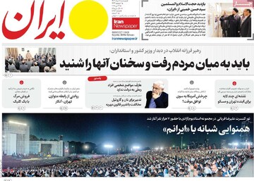 صفحه اول روزنامه‌های پنجشنبه ۸ خردادماه ۱۴۰۴