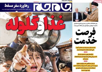 صفحه اول روزنامه‌های پنجشنبه ۸ خردادماه ۱۴۰۴