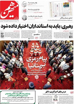 صفحه اول روزنامه‌های پنجشنبه ۸ خردادماه ۱۴۰۴