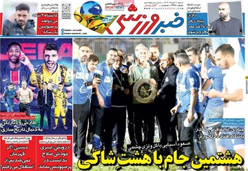 صفحه اول روزنامه‌های شنبه ۱۰ خردادماه ۱۴۰۴