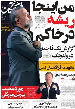 صفحه اول روزنامه‌های شنبه ۱۰ خردادماه ۱۴۰۴