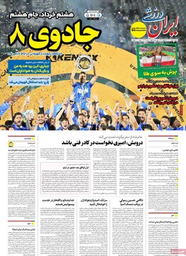 صفحه اول روزنامه‌های شنبه ۱۰ خردادماه ۱۴۰۴