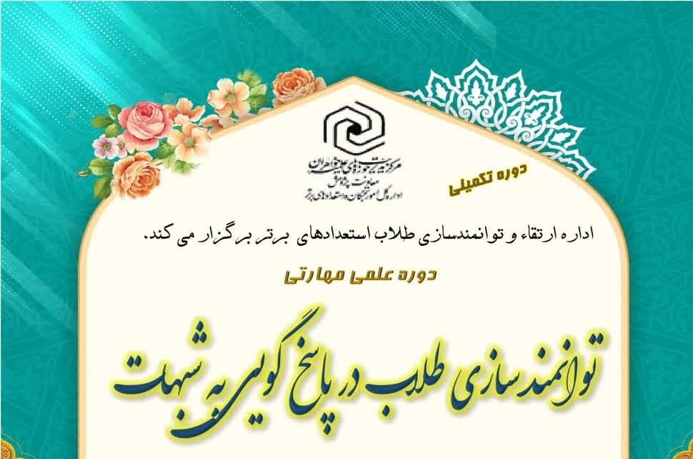  ثبت نام دوره تکمیلی «توانمندسازی طلاب در پاسخ گویی به شبهات»