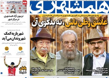 صفحه اول روزنامه‌های یکشنبه ۱۱ خردادماه ۱۴۰۴