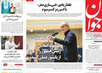 صفحه اول روزنامه‌های دوشنبه ۱۲ خردادماه ۱۴۰۴