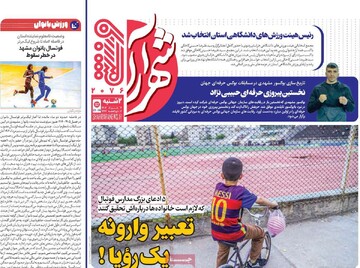 صفحه اول روزنامه‌های دوشنبه ۱۲ خردادماه ۱۴۰۴