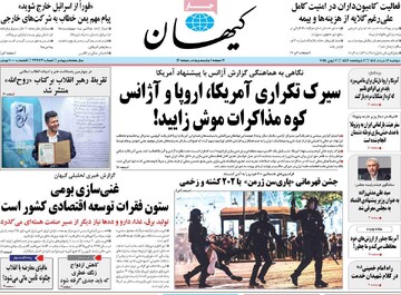 صفحه اول روزنامه‌های دوشنبه ۱۲ خردادماه ۱۴۰۴