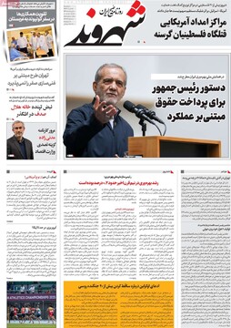 صفحه اول روزنامه‌های دوشنبه ۱۲ خردادماه ۱۴۰۴