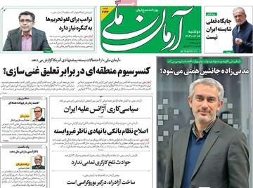 صفحه اول روزنامه‌های دوشنبه ۱۲ خردادماه ۱۴۰۴