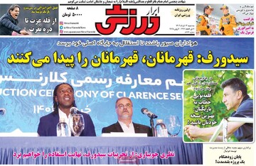 صفحه اول روزنامه‌های سه‌شنبه ۱۳ خردادماه ۱۴۰۴