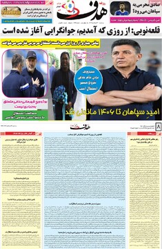 صفحه اول روزنامه‌های سه‌شنبه ۱۳ خردادماه ۱۴۰۴