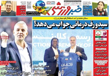 صفحه اول روزنامه‌های سه‌شنبه ۱۳ خردادماه ۱۴۰۴