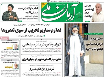 صفحه اول روزنامه‌های سه‌شنبه ۱۳ خردادماه ۱۴۰۴