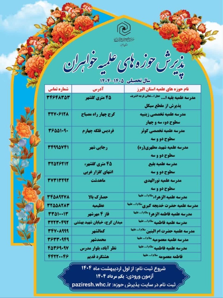 آغاز پذیرش طلاب خواهر در حوزه علمیه استان البرز