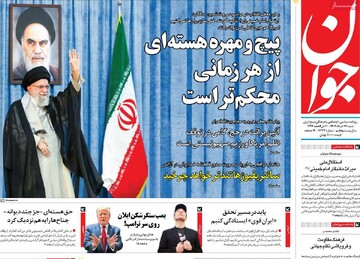 صفحه اول روزنامه‌های شنبه ۱۷ خردادماه ۱۴۰۴