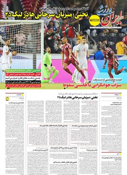 صفحه اول روزنامه‌های شنبه ۱۷ خردادماه ۱۴۰۴