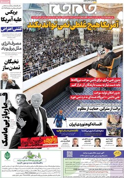 صفحه اول روزنامه‌های شنبه ۱۷ خردادماه ۱۴۰۴