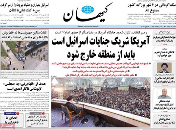 صفحه اول روزنامه‌های شنبه ۱۷ خردادماه ۱۴۰۴