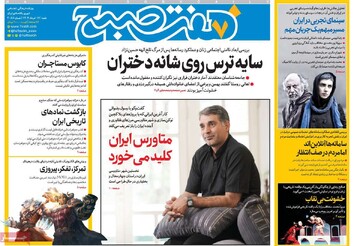 صفحه اول روزنامه‌های شنبه ۱۷ خردادماه ۱۴۰۴