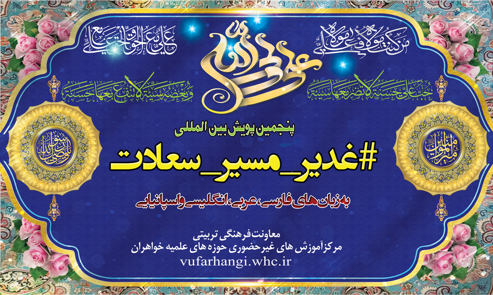 برگزاری پنجمین پویش بین‌المللی «غدیر مسیر سعادت»