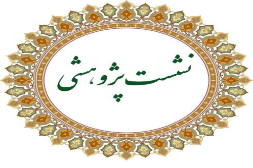 چهره نوین زن مسلمان در اندیشه امام خمینی (ره)