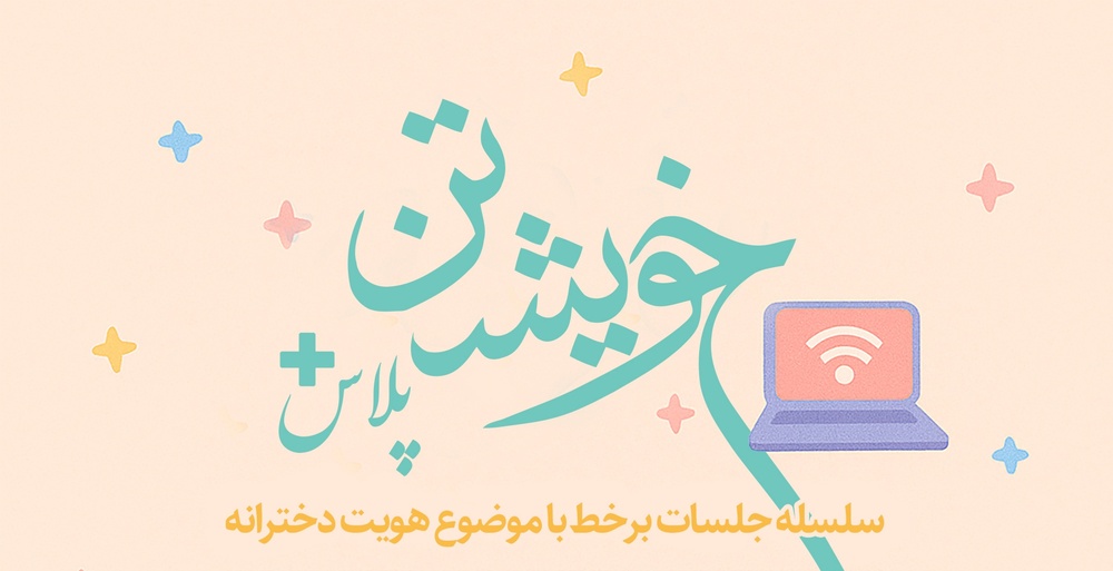 برگزاری دومین نشست برخط با موضوع «هویت دخترانه»