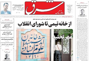 صفحه اول روزنامه‌های یکشنبه ۱۸خردادماه ۱۴۰۴