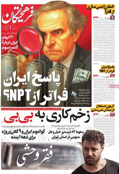 صفحه اول روزنامه‌های یکشنبه ۱۸خردادماه ۱۴۰۴