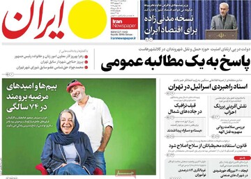 صفحه اول روزنامه‌های یکشنبه ۱۸خردادماه ۱۴۰۴