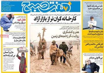 صفحه اول روزنامه‌های یکشنبه ۱۸خردادماه ۱۴۰۴