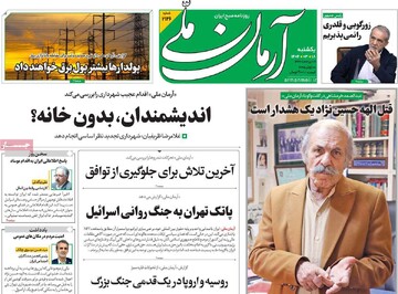 صفحه اول روزنامه‌های یکشنبه ۱۸خردادماه ۱۴۰۴