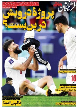 صفحه اول روزنامه‌های دوشنبه ۱۹ خردادماه ۱۴۰۴