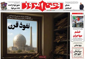 صفحه اول روزنامه‌های دوشنبه ۱۹ خردادماه ۱۴۰۴