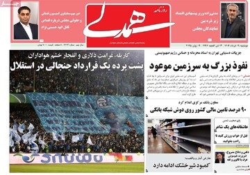 صفحه اول روزنامه‌های دوشنبه ۱۹ خردادماه ۱۴۰۴