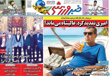 صفحه اول روزنامه‌های دوشنبه ۱۹ خردادماه ۱۴۰۴