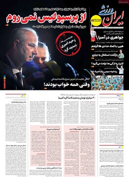 صفحه اول روزنامه‌های دوشنبه ۱۹ خردادماه ۱۴۰۴