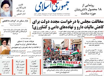 صفحه اول روزنامه‌های دوشنبه ۱۹ خردادماه ۱۴۰۴