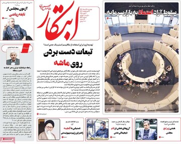 صفحه اول روزنامه‌های دوشنبه ۱۹ خردادماه ۱۴۰۴