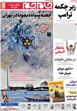 صفحه اول روزنامه‌های دوشنبه ۱۹ خردادماه ۱۴۰۴