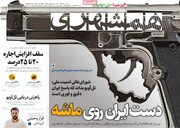 صفحه اول روزنامه‌های سه‌شنبه ۲۰ خردادماه ۱۴۰۴