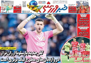 صفحه اول روزنامه‌های سه‌شنبه ۲۰ خردادماه ۱۴۰۴