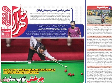 صفحه اول روزنامه‌های سه‌شنبه ۲۰ خردادماه ۱۴۰۴