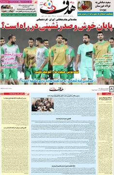 صفحه اول روزنامه‌های سه‌شنبه ۲۰ خردادماه ۱۴۰۴