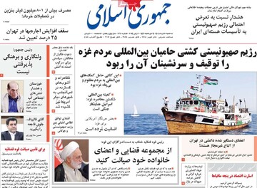 صفحه اول روزنامه‌های سه‌شنبه ۲۰ خردادماه ۱۴۰۴