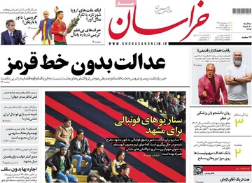 صفحه اول روزنامه‌های سه‌شنبه ۲۰ خردادماه ۱۴۰۴