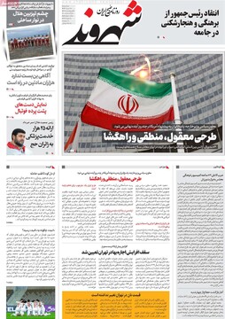 صفحه اول روزنامه‌های سه‌شنبه ۲۰ خردادماه ۱۴۰۴