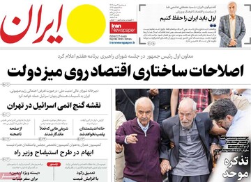 صفحه اول روزنامه‌های سه‌شنبه ۲۰ خردادماه ۱۴۰۴