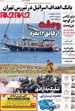 صفحه اول روزنامه‌های سه‌شنبه ۲۰ خردادماه ۱۴۰۴